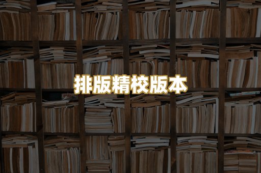 排版精校版本
