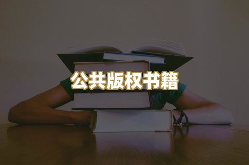 公共版权书籍