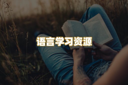 语言学习资源